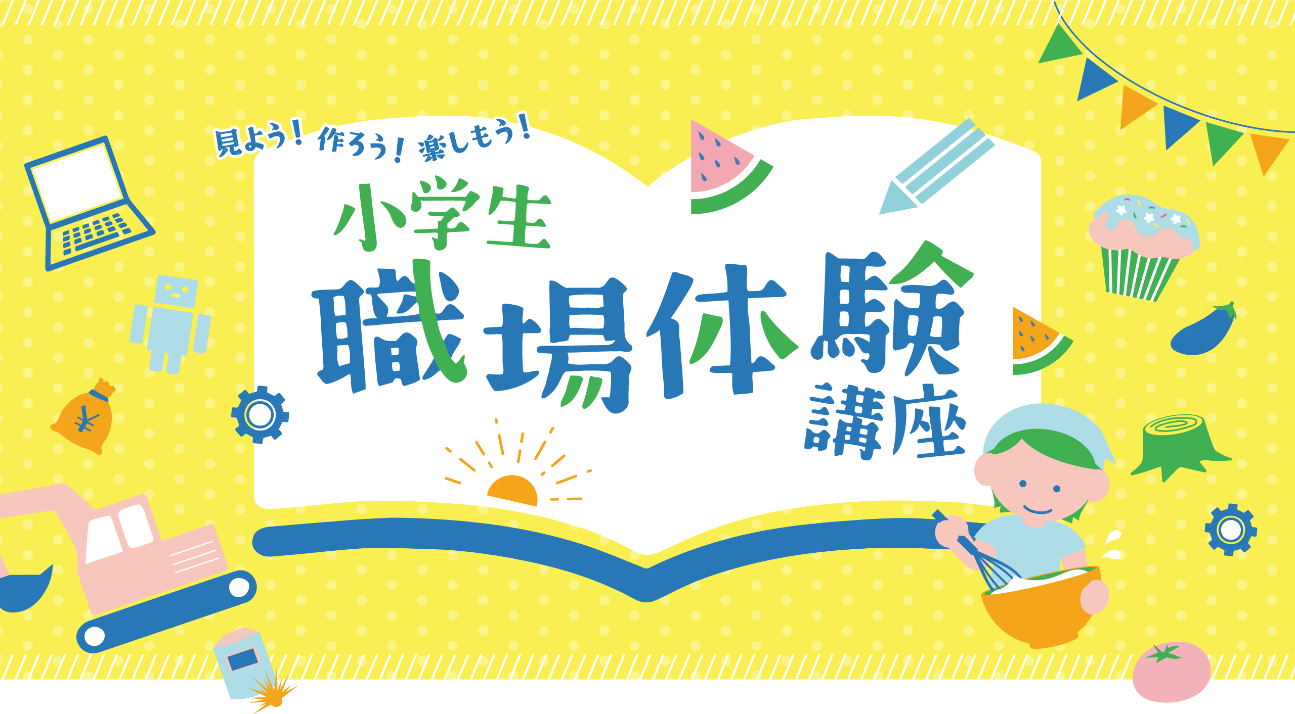 小学生職業体験講座