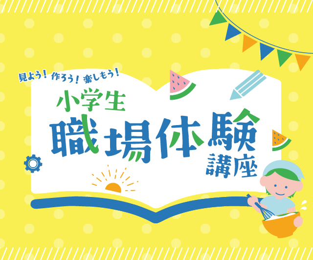 小学生職業体験講座